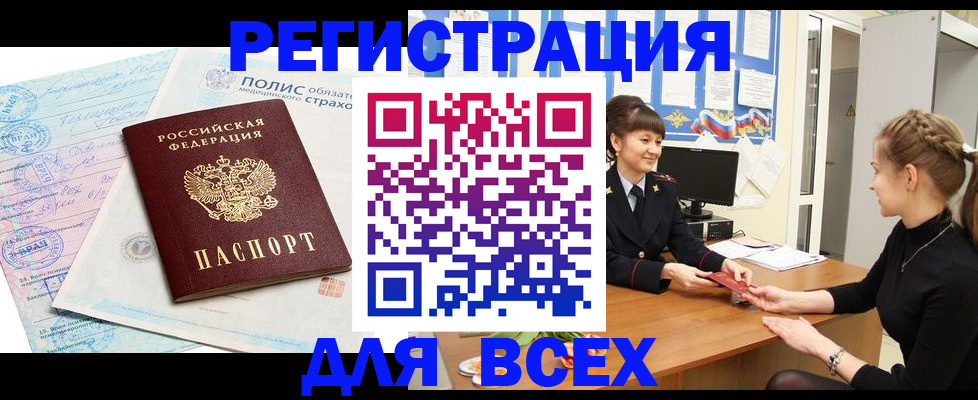 временная регистрация для всех в Воронеже