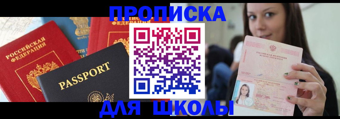 временная регистрация для школы в Воронеже